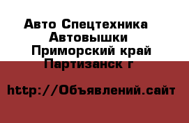 Авто Спецтехника - Автовышки. Приморский край,Партизанск г.